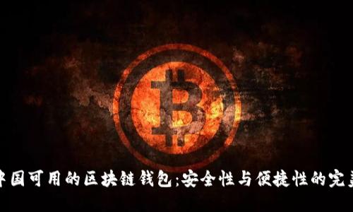 揭秘中国可用的区块链钱包：安全性与便捷性的完美结合