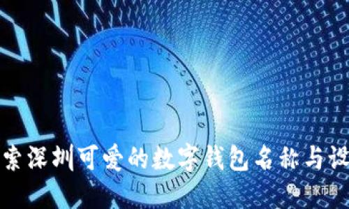 探索深圳可爱的数字钱包名称与设计