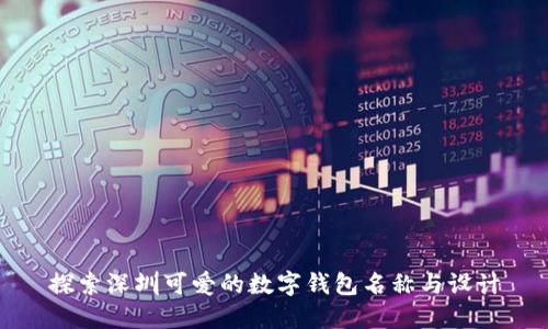 探索深圳可爱的数字钱包名称与设计