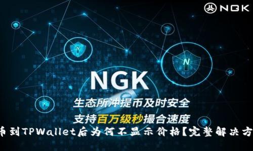 代币提币到TPWallet后为何不显示价格？完整解决方案揭秘！