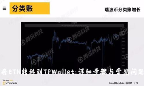 如何将ETH转移到TPWallet：详细步骤与常见问题解析
