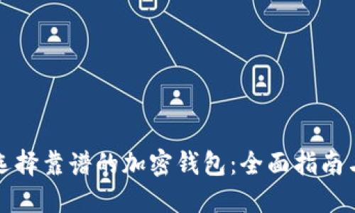 如何选择靠谱的加密钱包：全面指南与推荐