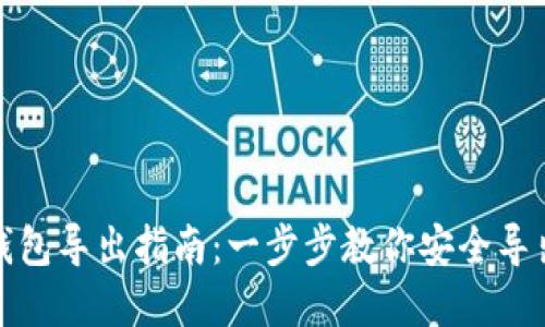 数字货币钱包导出指南：一步步教你安全导出数字资产