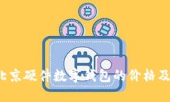2023年北京硬件数字钱包的