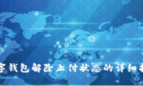 数字钱包解除止付状态的详细指南