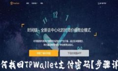 如何找回TPWallet支付密码？