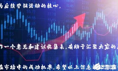 
  数字货币钱包命名指南：如何为您的数字货币钱包选择一个吸引人的名称 / 

关键词：
 guanjianci 数字货币, 钱包命名, 品牌策略, 用户体验 /guanjianci 

一、数字货币钱包命名的重要性

在当今数字货币行业蓬勃发展的背景下，选择一个合适的名称对于数字货币钱包的成功至关重要。命名不仅反映了产品的定位，还可以显著影响用户的第一印象和品牌认知。一个吸引人的名称能使潜在用户更容易找到你的钱包，并促进其下载和使用。因此，命名应兼具创造性和可识别性，以在竞争激烈的市场中脱颖而出。


二、命名的基本原则

在为数字货币钱包命名时，通常可以遵循几个基本原则：简洁性、易记性、相关性和独特性。

1. **简洁性**：一个简短、易于发音和拼写的名称通常更容易被用户记住。你可以考虑使用两个或三个音节的名字，这样用户可以在无需思考的情况下快速回忆起。

2. **易记性**：在命名时，最好避免复杂的单词或术语。使用一些常见的、易于理解的词汇，可以帮助用户更容易记住名称。

3. **相关性**：名字应能传达出产品的特点或功能。例如，可以含有“钱包”这个词，暗示这是一个储存数字货币的工具。此外，可以考虑与安全性、快速性等相关的词汇。

4. **独特性**：确保你的名称没有被其他竞争者使用，避免因品牌混淆而影响品牌形象。你可以通过互联网搜索以及查看商标注册数据库来确认名称的独特性。


三、创意命名的技巧

除了遵循基本原则外，还有一些创意技巧可以帮助你生成更具吸引力的名称：

1. **使用合成词**：通过将两个相关单词合成一个新词，可以创造出独特且有韵味的名称。例如，将“数字”和“钱包”合成“Digibank”，或将“安全”和“存储”合成“Safestash”。

2. **借用行业术语**：选择一些行业相关的术语或流行语做为灵感来源，如“链”、“币”、“挖掘”等，能让用户立即理解你产品的性质。

3. **考虑情感因素**：选择能够引起用户情感共鸣的名称，可能会增强用户对品牌的好感。例如，使用“幸福”、 “财富”等积极的词汇。

4. **运用寓意**：选择一些具有象征意义的名称，可以壮大品牌故事。比如，将某种动物用于品牌命名，通常可以传达速度、安全等特质。


四、用户测试和反馈

一旦你有了几个初步的名称建议，最好进行用户调查或测试，以获取潜在用户的反馈。可以设计问卷调查或组织小组讨论，询问几个目标用户关于这些名称的看法。

1. **辨识度**：询问用户对每个名称的直观印象。用户能否轻易记住这个名字？他们是否能够简短地描述这个钱包的功能或特点？

2. **情感连接**：了解用户对各种名称的情感反应。用户是否喜欢这些名字？是否某些名称让他们感到兴奋或安全？

3. **市场竞争**：询问用户对这些名字在市场中的看法。它们是否觉得这些名称能与其他品牌区分开来？

通过调查、测试、反馈等方法，你可以更科学地选择出最符合市场需求和用户期待的名称。


五、成功案例分析

在行业中，有许多成功的数字货币钱包名称可供借鉴。以下是几个著名钱包及其命名背后的故事：

1. **Coinbase**：这个名字简单直接，由“coin”和“base”两个词组合而成，暗示这是一个数字货币的基础交易平台。它清晰地向用户传达了其核心功能。

2. **Trust Wallet**：该名称选择了“信任”这一情感词，强调了钱包的安全性，帮助用户建立对品牌的信赖感。

3. **Exodus Wallet**：这个名字隐含了“离开的自由”之意，暗示用户可以自由地掌控自己的资产和财务，营造出一种自由和独立的氛围。

通过分析这些成功案例，你不仅可以获取灵感，还可以总结出不同风格品牌命名的共同特征，以帮助你自身钱包的命名。


六、总结与展望

命名数字货币钱包并不是一项简单的任务，但通过遵循基本原则、运用创意技巧以及获得用户反馈，可以大大提高成功的概率。一个好的名称不仅能吸引用户，还能为品牌塑造奠定基础。

展望未来，随着数字货币市场的发展，命名的重要性只会加大。适应市场的变化、关注用户需求、保持创新都是命名过程中的重要考量。因此，在为你的数字货币钱包选名时，保持开放的思维，不断迭代，将为你的品牌带来更多机会。


常见问题

以下是几个与数字货币钱包命名相关的常见问题，我们将逐一进行回答。

1. **如何判断一个名称是否被使用？**
   你可以通过商标注册数据库、网上搜索引擎、社交媒体平台来验证名称是否已经被他人注册或使用。如果发现相似名称或者重复的市场品牌，建议重新考虑名字。

2. **有没有推荐的工具可以帮助命名？**
   整合一些在线命名工具能够为你提供一些灵感。这些工具通常会基于输入的关键词生成相关的名称。尝试使用如Lean Domain Search、NameMesh等工具来探索新的名称。

3. **如何保护我的钱包名称？**
   一旦确定了名称，尽快进行商标注册，以保证你的品牌不被侵权。同时，建议购买与品牌名称相关的域名，以在网络上提高品牌的辨识度。

4. **数字货币钱包名称与市场信誉有关系吗？**
   是的，名称的选择会直接影响用户对钱包的期望。如果你的名称能够传达出信任和安全感，用户会更愿意使用你的产品。品牌名称可成为后续营销活动的核心。

5. **如果名称与竞争对手相似，是否需要更改？**
   如果你发现名称与竞争对手过于相似，建议更改。这不仅是为了避免潜在的法律问题，也有助于避免品牌混淆，提升你的市场定位。

6. **命名过程中遇到困难怎么办？**
   如果你在命名过程中遇到困难，可以寻求团队成员、朋友或市场专家的意见。发动更多人参与进行脑力激荡往往会获得更好的创意。制作一个意见和建议收集表，有助于汇聚大家的灵感。


在这一系列步骤中，从命名的重要性到良好的实践，包罗万象。确保您的数字货币钱包有一个引人注意且容易记忆的名称将极大地提高其在市场中的成功机率。希望以上信息能让您在钱包命名过程中受益匪浅！