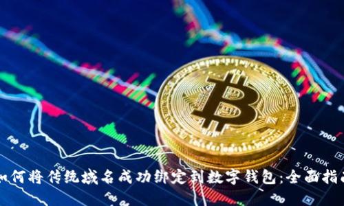 如何将传统域名成功绑定到数字钱包：全面指南