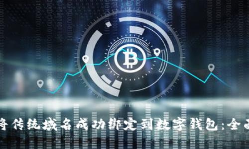 如何将传统域名成功绑定到数字钱包：全面指南