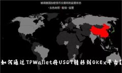 如何通过TPWallet将USDT转移