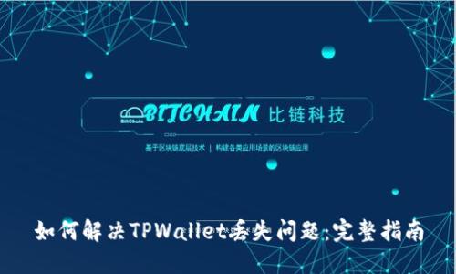 如何解决TPWallet丢失问题：完整指南