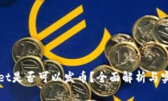 TPWallet是否可以发币？全面
