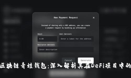 FGC区块链青蛙钱包：深入解析其在DeFi项目中的角色