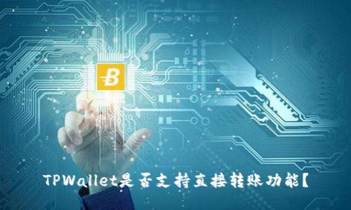 TPWallet是否支持直接转账功能？