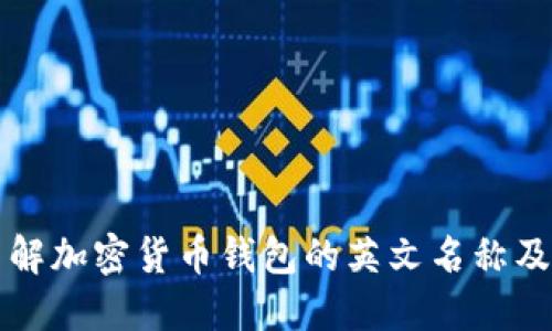 彻底了解加密货币钱包的英文名称及其功能