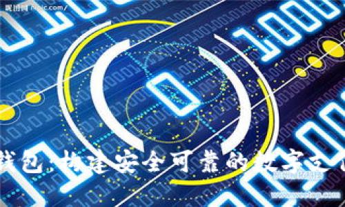 Java数字钱包：构建安全可靠的数字支付解决方案