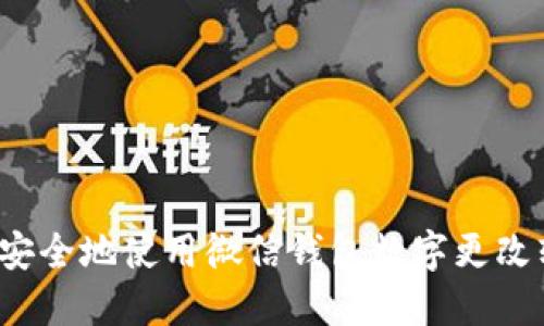 如何安全地使用微信钱包数字更改软件？