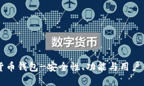 内测数字货币钱包-安全性、功能与用户体验的探索