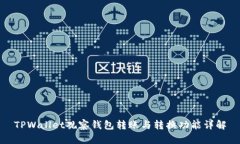 TPWallet观察钱包转账与转换
