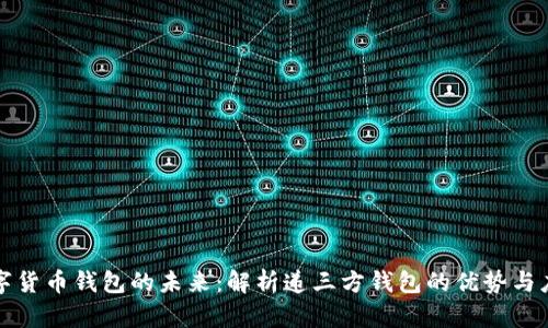 数字货币钱包的未来：解析递三方钱包的优势与应用