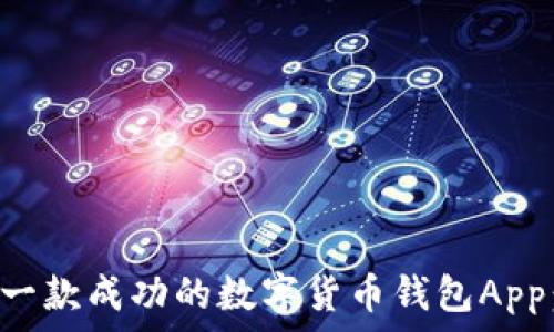   
如何推出一款成功的数字货币钱包App：完整指南