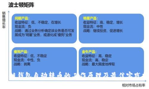 优质  
区块链钱包自动转币的工作原理及最佳实践指南