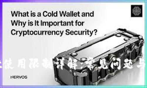 TPWallet使用限制详解：常见问题与解决方案