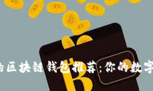 2023年最热门的区块链钱包推荐：你的数字资产安全守护者