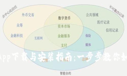 TPWallet App下载与安装指南：一步步教你如何开始使用