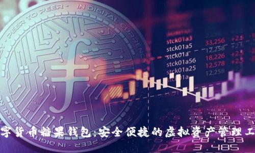 数字货币糖果钱包：安全便捷的虚拟资产管理工具
