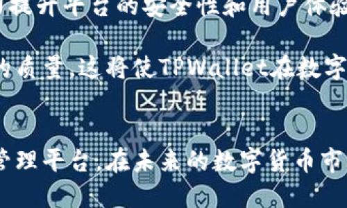 思考一


  TPWallet资产与其他平台的区别分析及优势探讨 / 

相关关键词：
 guanjianci TPWallet, 资产管理, 区块链平台, 数字货币 /guanjianci 

详细介绍

在当今数字货币和区块链技术不断发展的时代，资产管理平台如TPWallet逐渐引起了越来越多用户的关注。然而，许多人对TPWallet有许多疑问，尤其是它与其他平台的不同之处以及各自的优势和劣势。

TPWallet是一个功能强大的数字资产管理工具，不同于传统的资产管理平台，TPWallet致力于为用户提供更加安全、便捷的数字资产管理体验。它支持多种虚拟货币，并具有去中心化特点，让用户能够全面掌控自己的资产。

### 1. TPWallet资产管理的基本概念
TPWallet是一个多功能的数字资产钱包，主要用于存储、管理和交易各种类型的数字货币。相对于传统的金融资产管理，TPWallet提供了更加灵活和多样化的投资方式。通过TPWallet，用户不仅可以安全存储自己的数字资产，还可以进行各种形式的金融操作，如资产交换、贷款、投资等。

TPWallet支持多种主要的数字货币，包括比特币（BTC）、以太坊（ETH）、莱特币（LTC）等。这些支持使得用户能够在一个平台上管理多种资产，减少了转账和转换的成本。同时，TPWallet的界面友好，用户可以轻松上手并进行操作。

### 2. TPWallet与其他平台的主要区别
TPWallet与其他数字资产管理平台的主要区别在于其去中心化和多功能的特点。大多数传统平台仍然以中心化方式运行，用户的资产安全主要依赖于平台本身的安全性。而TPWallet由于采用了去中心化的设计，用户可以直接掌控自己的私钥和资产。

除了资产管理的安全性，TPWallet还允许用户在钱包内进行即时交易，最大限度地减少了交易时间和成交成本。此外，TPWallet还超越了传统钱包的界限，提供了资产交易、借贷、质押等多种金融操作，使得用户具备了更多的投资选择。

### 3. TPWallet的安全性与隐私保护
TPWallet在安全性和用户隐私方面的设计是其一大亮点。传统的中心化平台在用户隐私方面存在一定风险，一旦平台遭遇攻击，用户的资金和信息可能会受到威胁。TPWallet通过去中心化技术和加密算法，为用户提供了一个更加安全的环境。

用户在使用TPWallet时，所有的私钥都由用户自己管理，平台无法访问用户的资产信息，这使得TPWallet在保护用户隐私方面具备了明显优势。即便是在技术层面，TPWallet也不断升级其安全机制，以应对外部的威胁和挑战。

### 4. TPWallet的用户体验和功能
TPWallet的用户体验设计非常注重用户的需求，用户可以根据自己的需求在平台上轻松完成各项操作。无论是新手还是有一定经验的用户，都能够快速上手。TPWallet提供了一系列的功能，如实时监测市场行情、资产分布分析、交易记录查询等，帮助用户做出科学的投资决策。

此外，TPWallet的流动性较高，用户可以方便地进行资产交换和交易。这种高流动性也吸引了很多投资者选择TPWallet，从而提升了整个生态系统的活跃度。

### 5. TPWallet的社区和支持
TPWallet拥有活跃的社区和良好的用户支持。通过社交媒体、论坛和在线客服，用户可以方便地获取最新的信息和解决相关问题。TPWallet团队也定期进行技术分享和用户教育，帮助用户更好地理解区块链和数字资产的相关知识。

在整个区块链社区，良好的用户支持是促进产品发展的关键。TPWallet不断收集用户反馈，积极响应用户的需求，努力提升用户体验，确保用户能够在平台上获得满意的服务。

### 6. TPWallet的未来发展方向
展望未来，TPWallet计划在功能上继续扩展，考虑引入更多的金融产品与服务，以满足日益增长的市场需求。同时，团队也在努力提升平台的安全性和用户体验，适应不断变化的市场环境。

与此同时，TPWallet也在探索更多的合作机会，力求与其他区块链项目和金融机构建立深度合作，通过资源整合提升整体服务的质量。这将使TPWallet在数字货币市场中保持竞争力，并为用户创造更多的投资机会。

### 总结
TPWallet凭借其自主可控的资产管理方式、安全的隐私保护、优质的用户体验等特点，逐渐成为越来越多用户的首选数字资产管理平台。在未来的数字货币市场中，TPWallet有着广阔的发展前景。