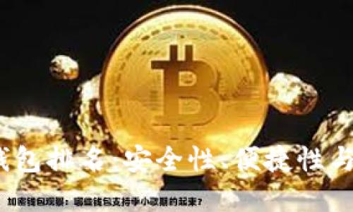 2023年全球加密钱包排名：安全性、便捷性与功能性全方位比较