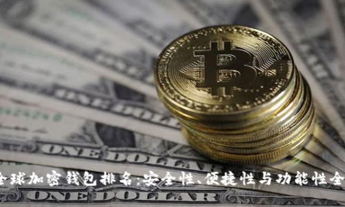 2023年全球加密钱包排名：安全性、便捷性与功能性全方位比较