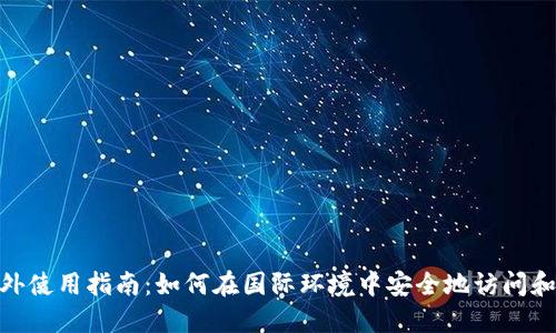 : TPWallet海外使用指南：如何在国际环境中安全地访问和使用TPWallet