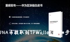 如何将LUNA币提取到TPWall