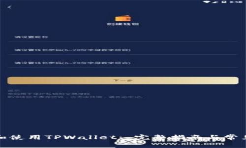 如何注册和使用TPWallet: 完整指南与常见问题解答