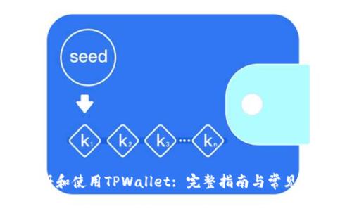 如何注册和使用TPWallet: 完整指南与常见问题解答