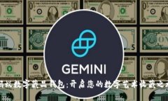 蚂蚁数字藏品钱包：开启