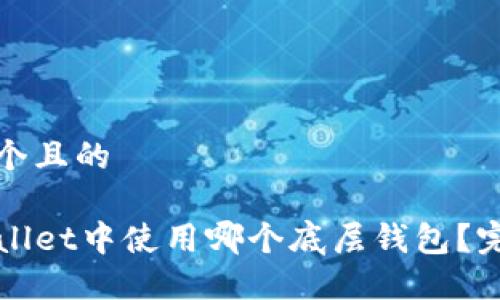 思考一个且的

在TPWallet中使用哪个底层钱包？完整指南