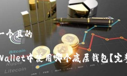 思考一个且的

在TPWallet中使用哪个底层钱包？完整指南
