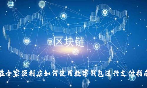 在全家便利店如何使用数字钱包进行支付指南