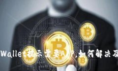 电脑版TPWallet提示需要AP