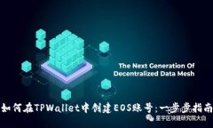 如何在TPWallet中创建EOS账号