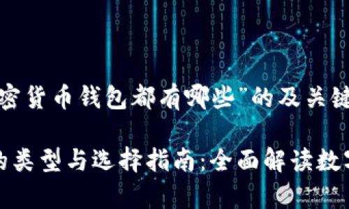 以下是针对“加密货币钱包都有哪些”的及关键词：

加密货币钱包的类型与选择指南：全面解读数字资产存储工具