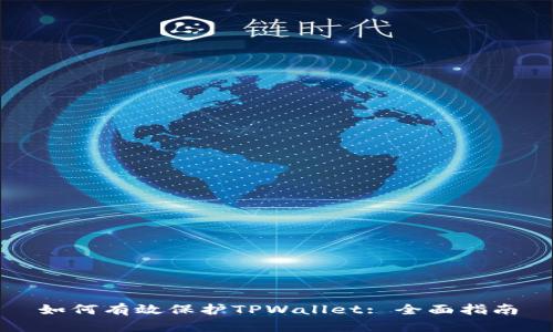 如何有效保护TPWallet: 全面指南