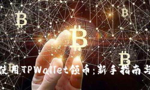如何使用TPWallet领币：新手指南与技巧