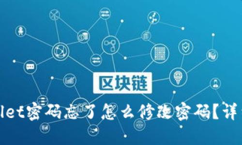 优质

tpwallet密码忘了怎么修改密码？详细指南