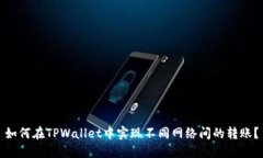 如何在TPWallet中实现不同网