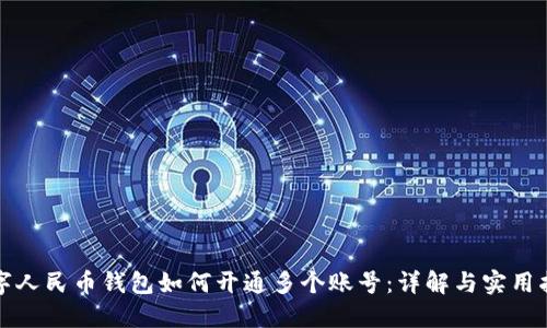 数字人民币钱包如何开通多个账号：详解与实用指南