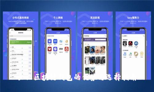 企业区块链钱包的优势与选择指南